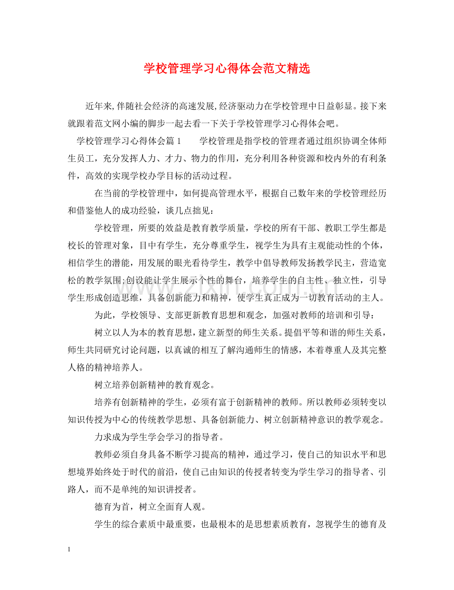 学校管理学习心得体会范文 .doc_第1页