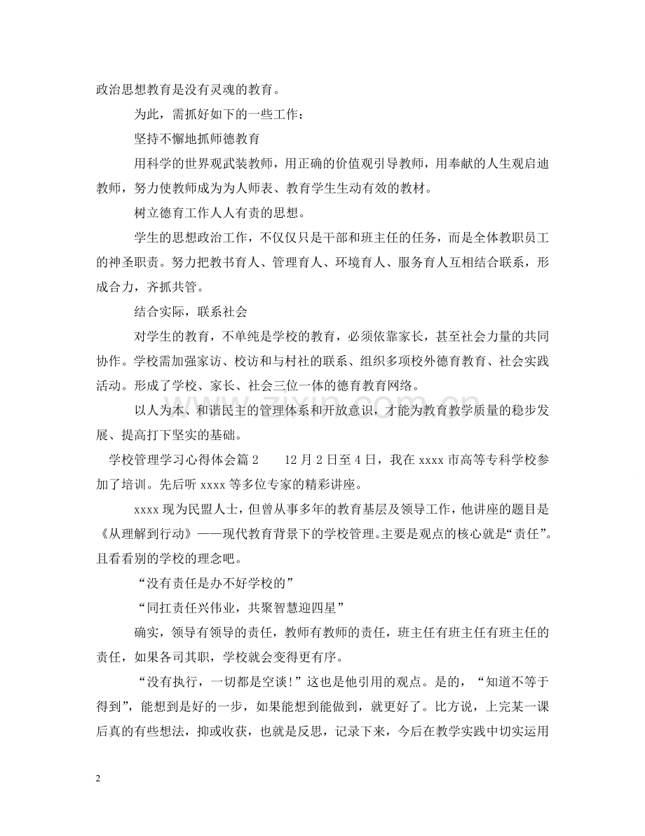 学校管理学习心得体会范文 .doc_第2页