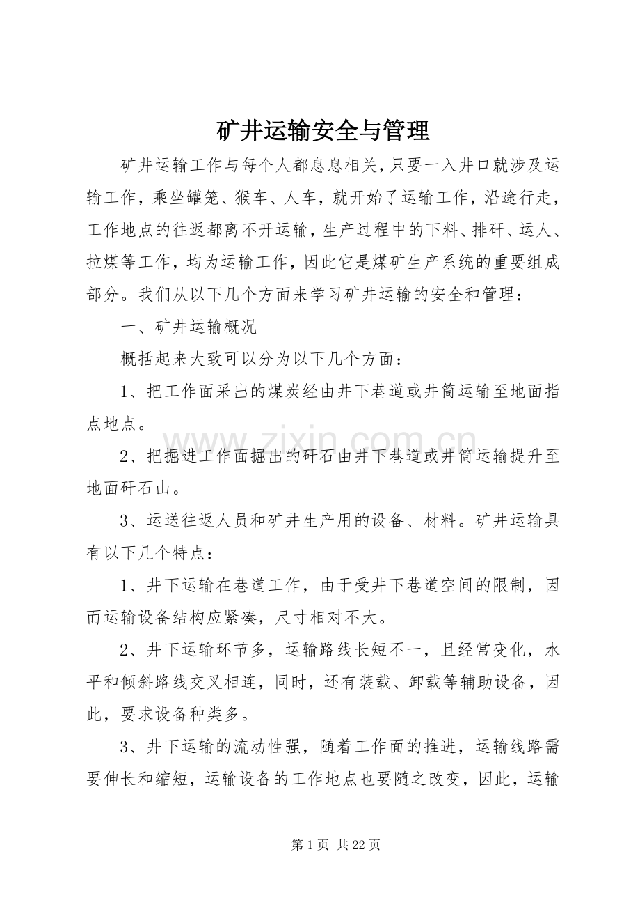 矿井运输安全与管理_1.docx_第1页