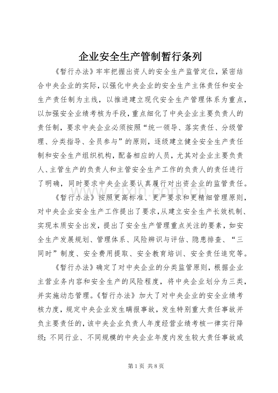 企业安全生产管制暂行条列.docx_第1页