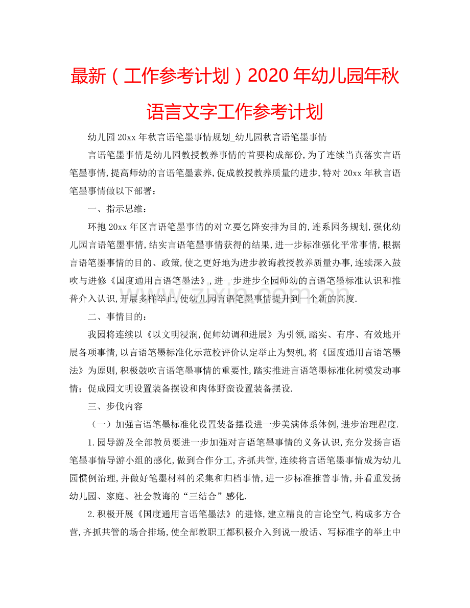 （工作参考计划）2020年幼儿园年秋语言文字工作参考计划 .doc_第1页