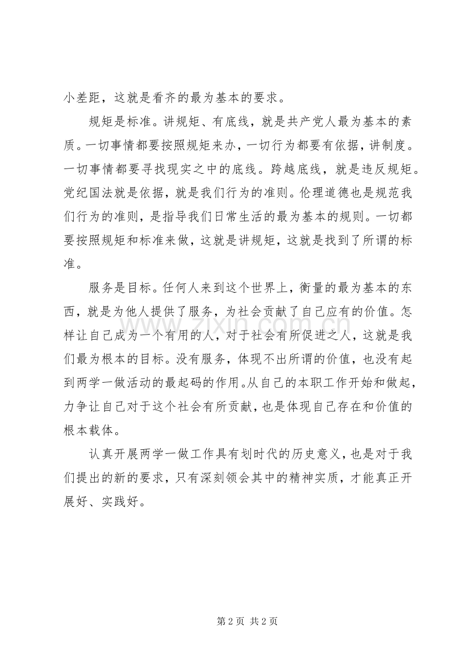 关于两学一做的思考.docx_第2页