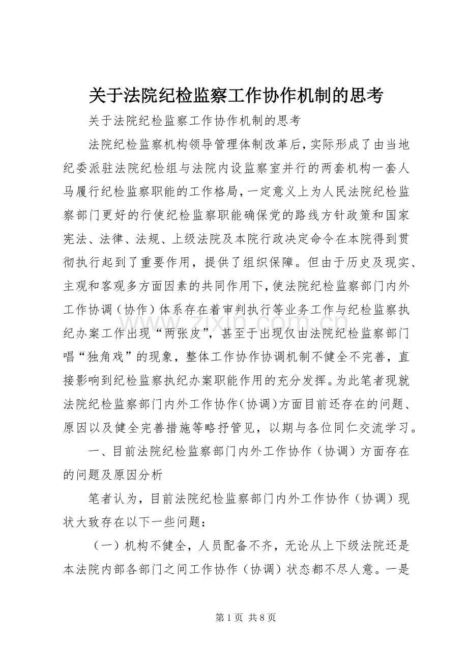 关于法院纪检监察工作协作机制的思考.docx_第1页