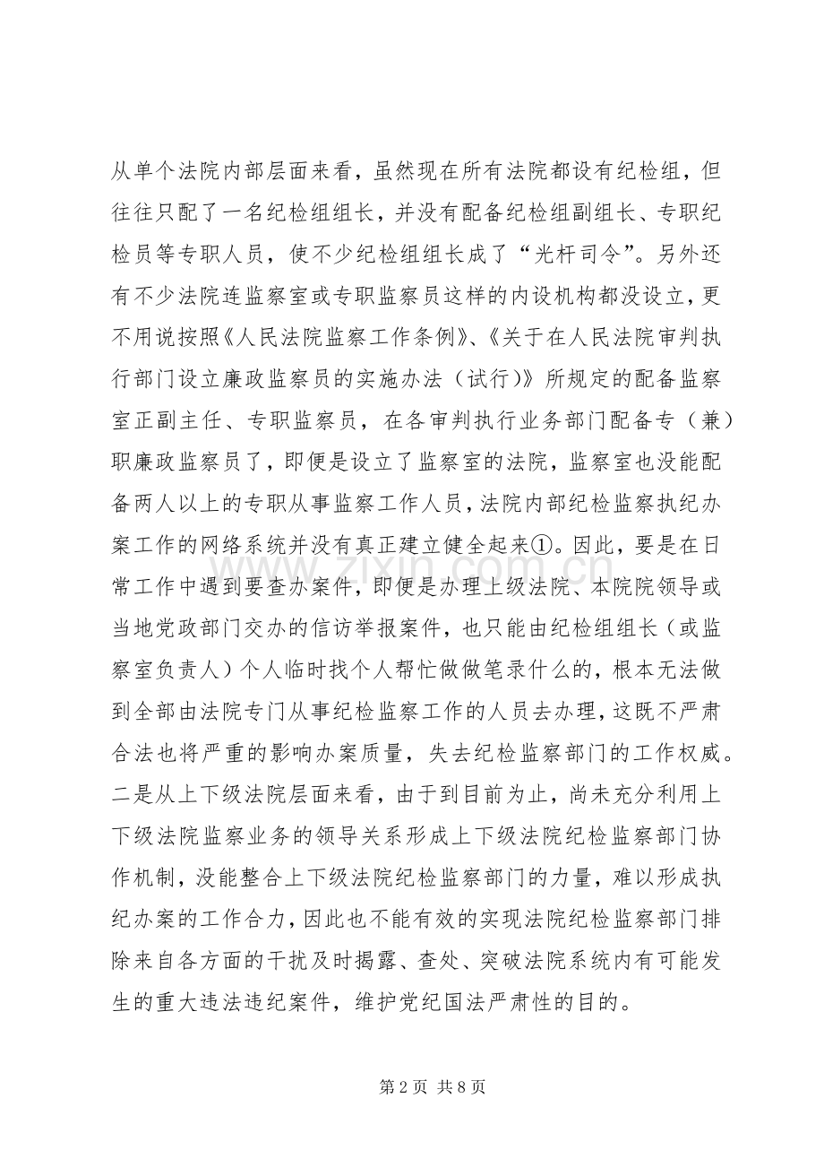 关于法院纪检监察工作协作机制的思考.docx_第2页