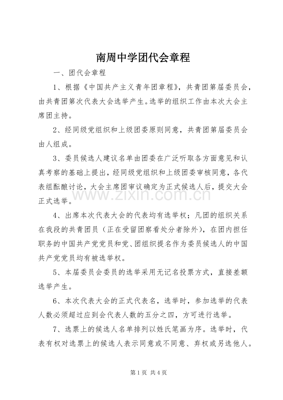 南周中学团代会章程.docx_第1页
