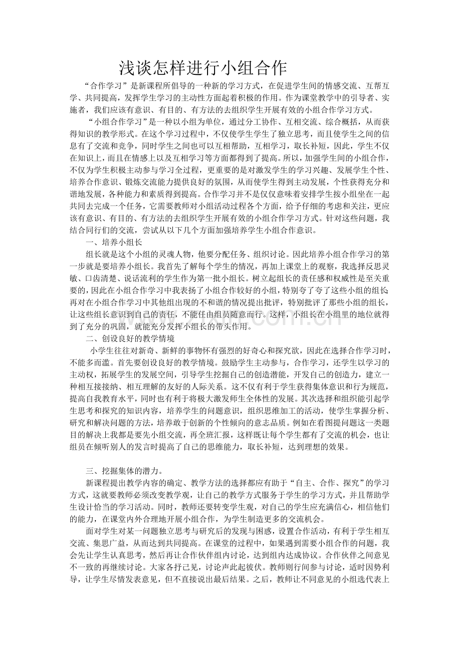 浅谈怎样进行小组合作.doc_第1页