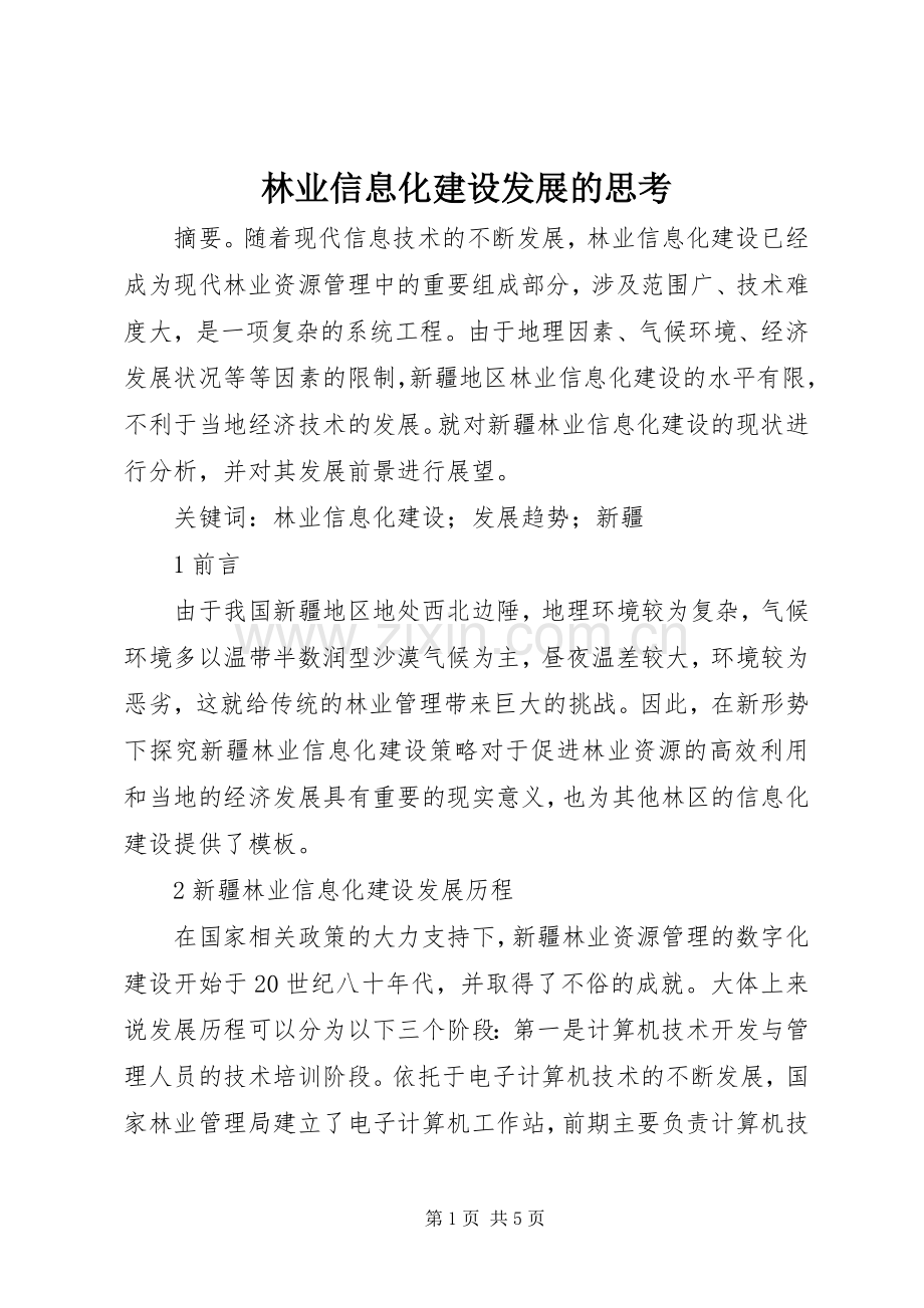 林业信息化建设发展的思考.docx_第1页