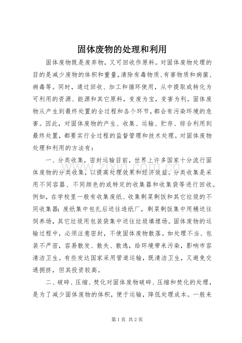 固体废物的处理和利用.docx_第1页