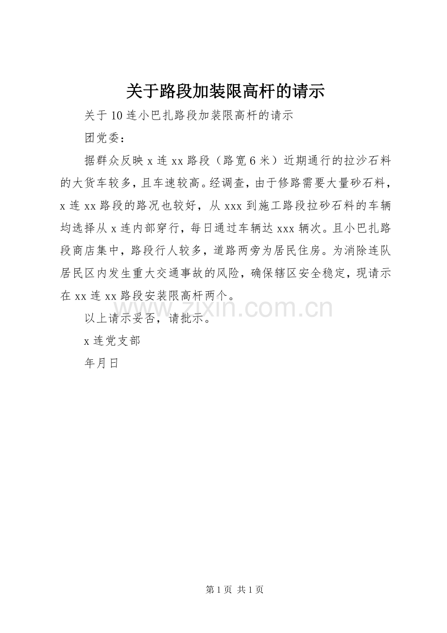 关于路段加装限高杆的请示.docx_第1页