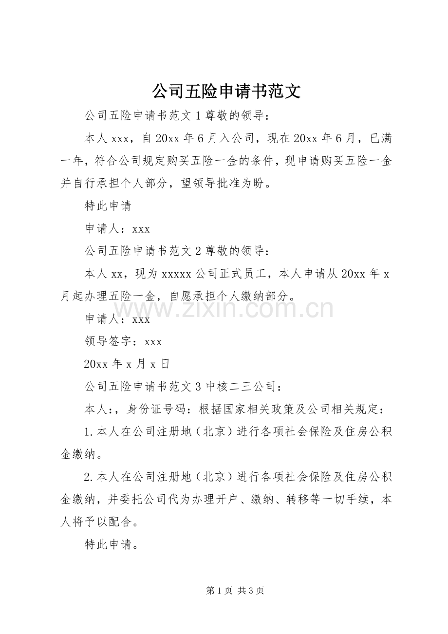 公司五险申请书范文.docx_第1页