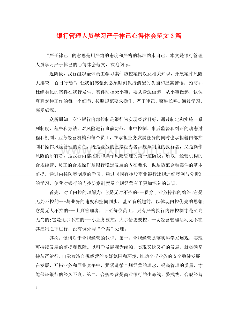 银行管理人员学习严于律己心得体会范文3篇 .doc_第1页
