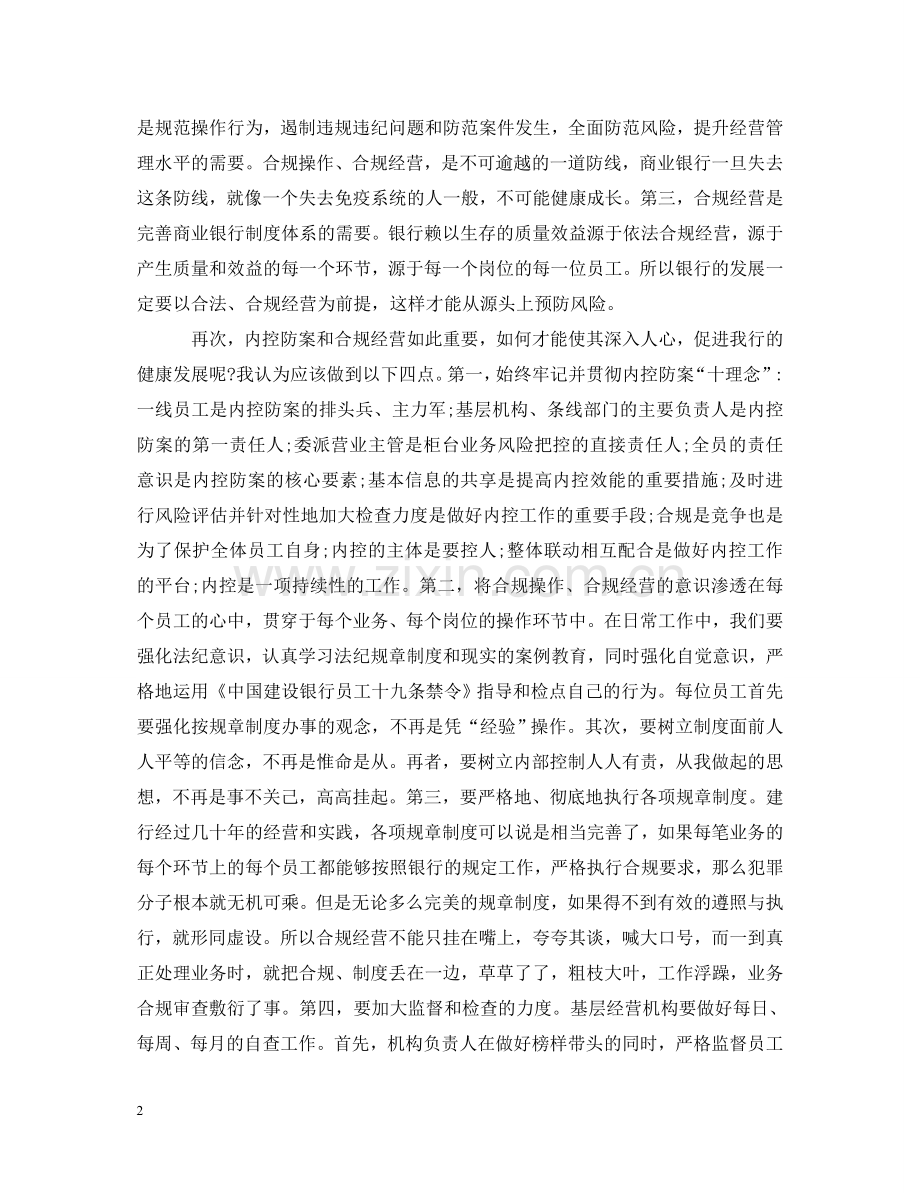 银行管理人员学习严于律己心得体会范文3篇 .doc_第2页