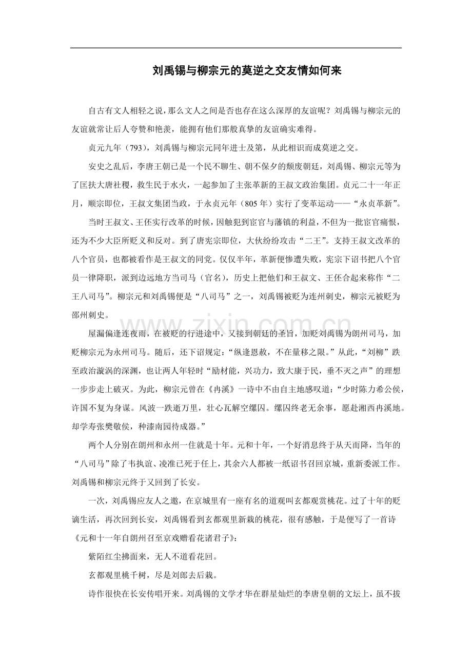 刘禹锡与柳宗元的莫逆之交友情如何来.doc_第1页