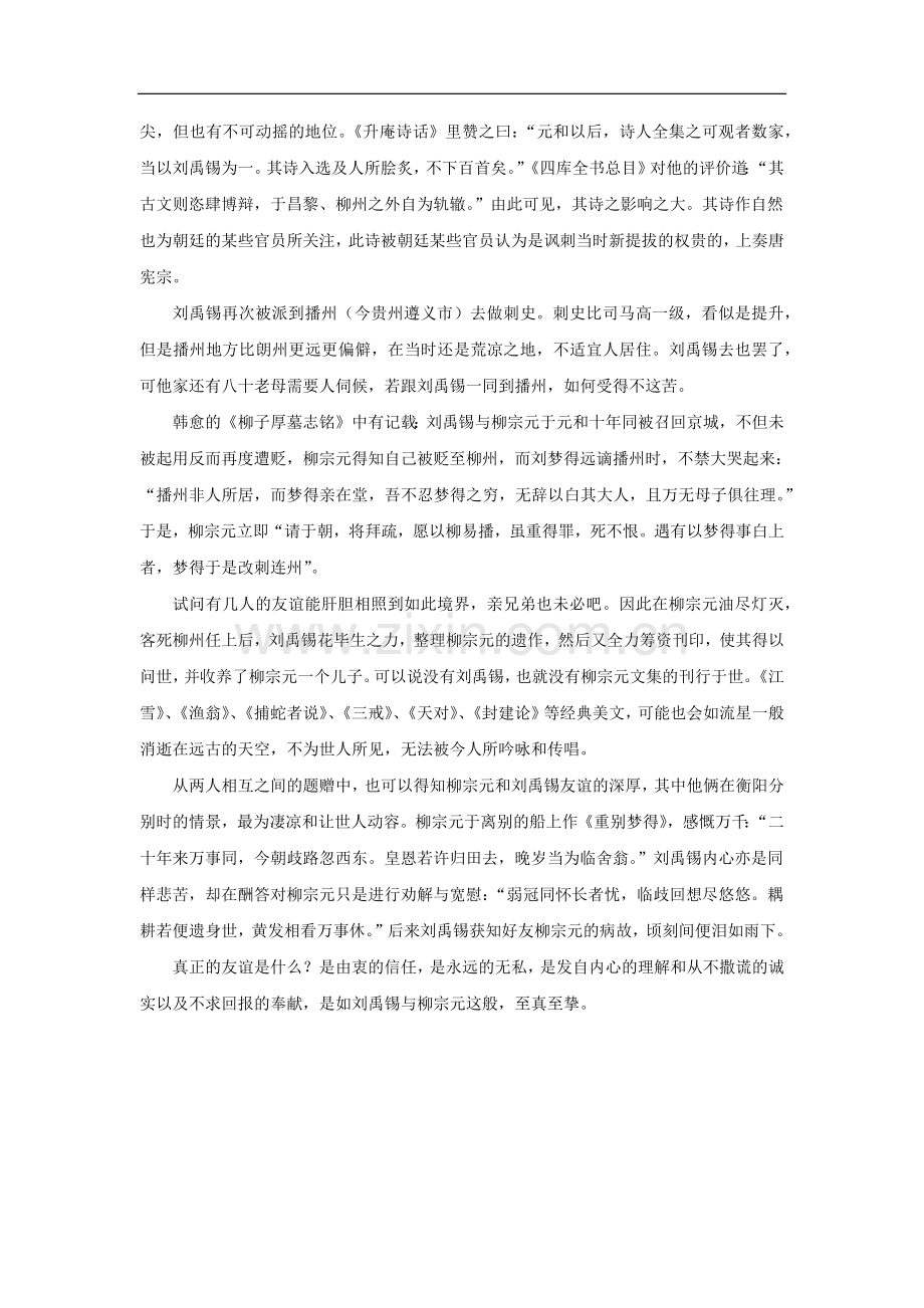 刘禹锡与柳宗元的莫逆之交友情如何来.doc_第2页