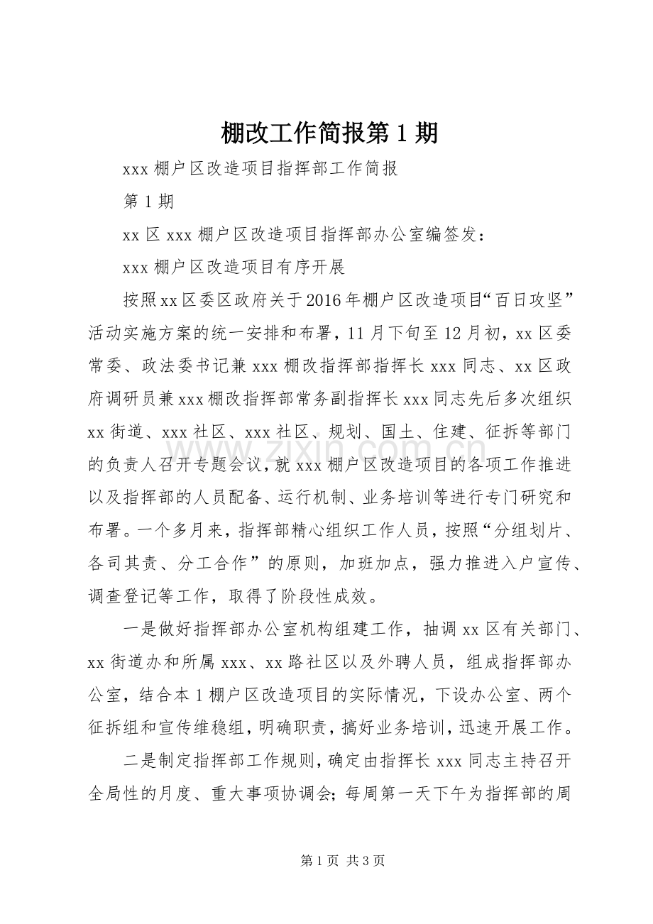 棚改工作简报第1期.docx_第1页