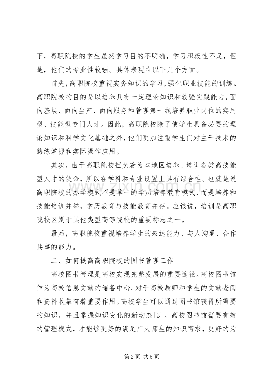 关于高职院校图书管理工作的思考五篇范文.docx_第2页