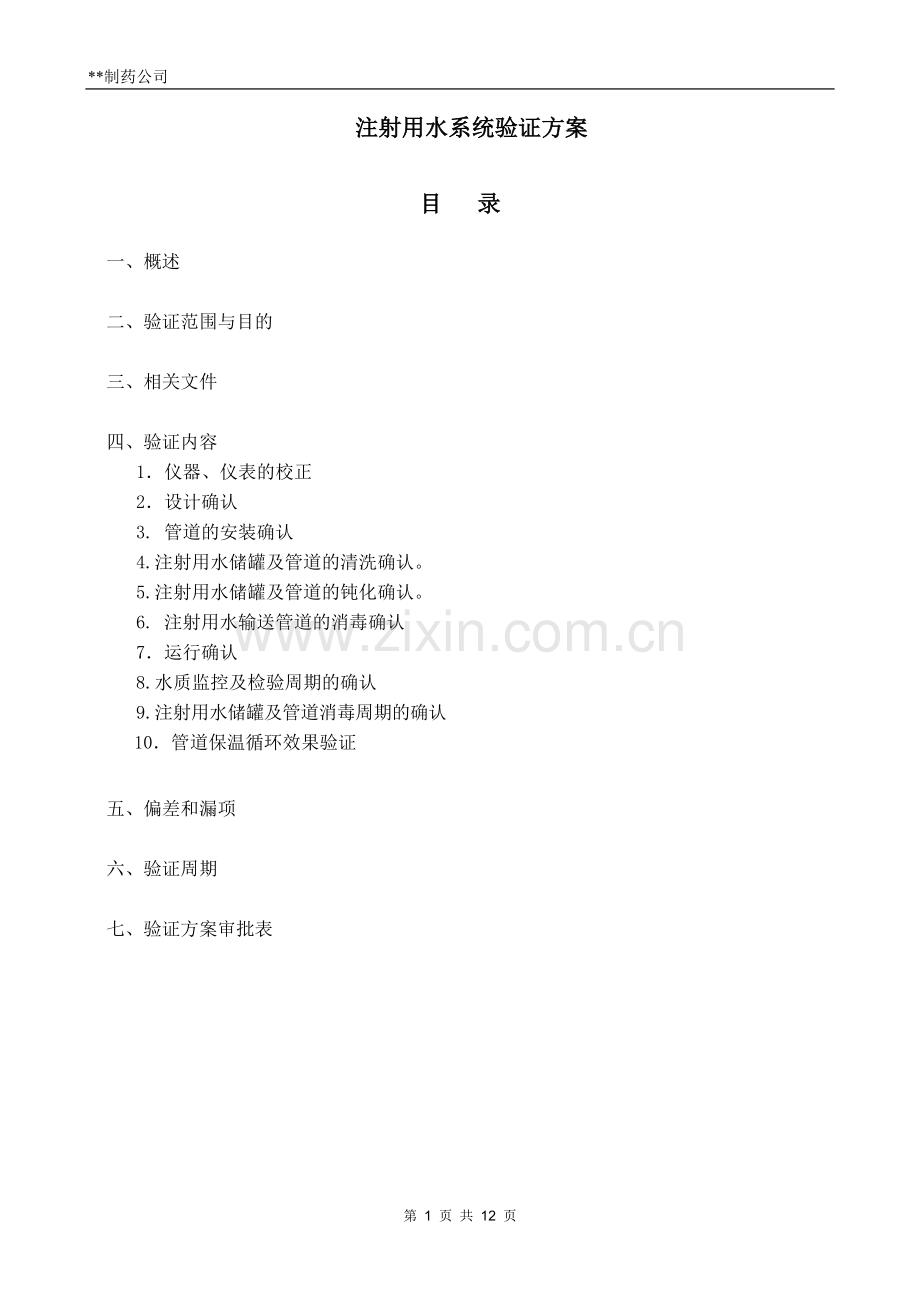 注射用水系统验证方案.doc_第1页