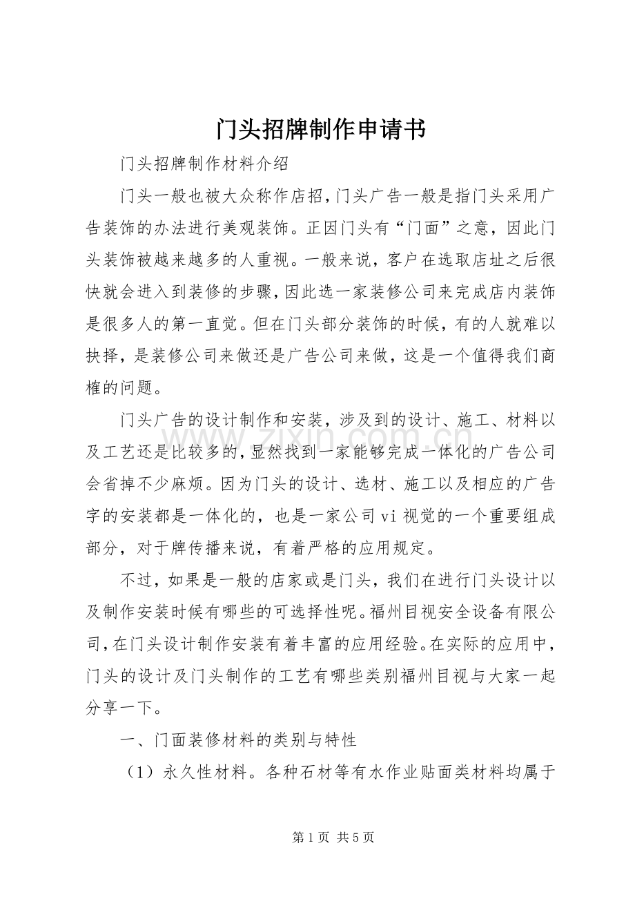 门头招牌制作申请书.docx_第1页