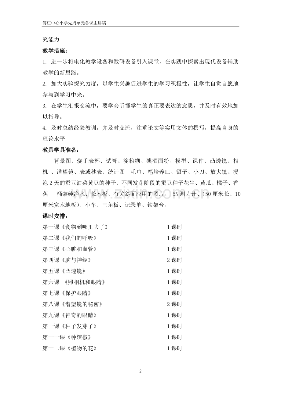 青岛版小学五年级科学第一至四单元集体先周单元主讲稿.doc_第2页