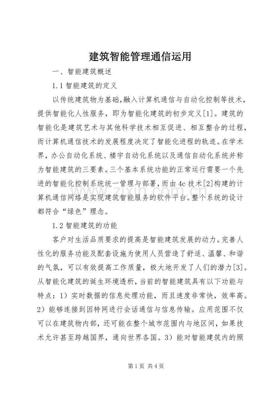 建筑智能管理通信运用.docx_第1页