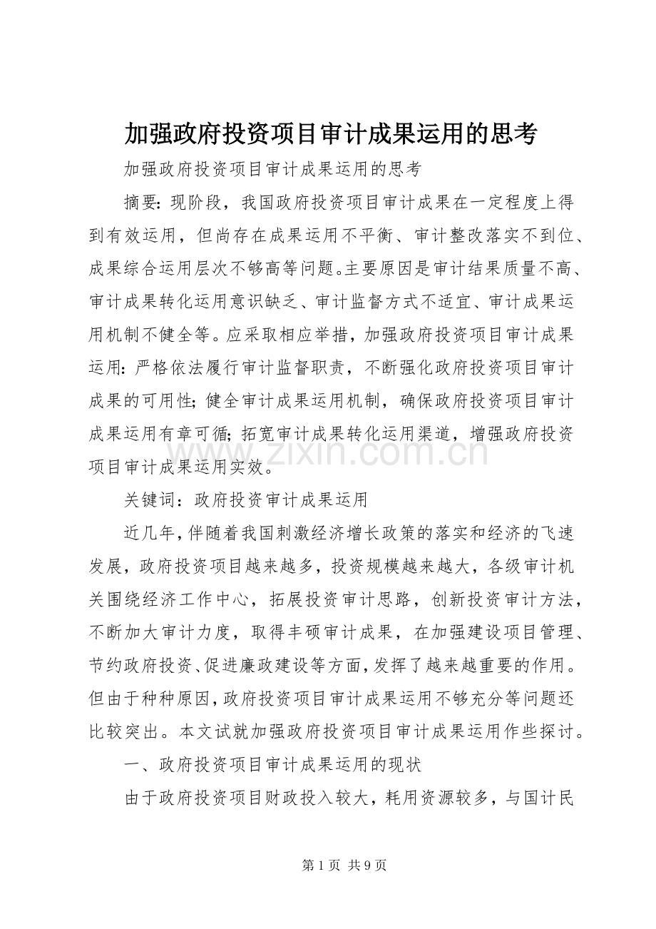 加强政府投资项目审计成果运用的思考.docx_第1页