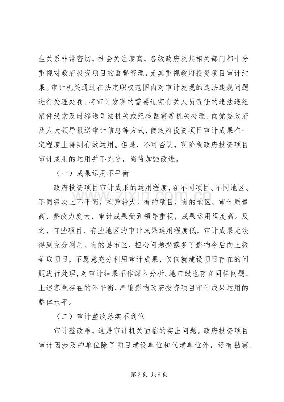 加强政府投资项目审计成果运用的思考.docx_第2页