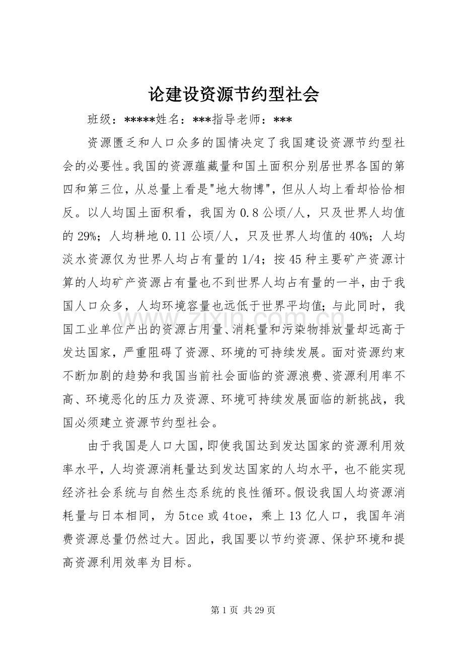 论建设资源节约型社会_1.docx_第1页