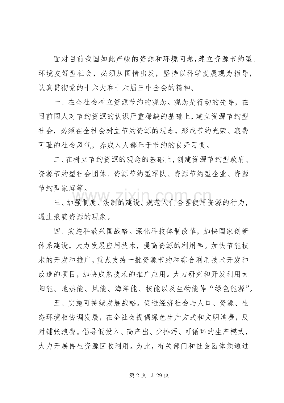 论建设资源节约型社会_1.docx_第2页
