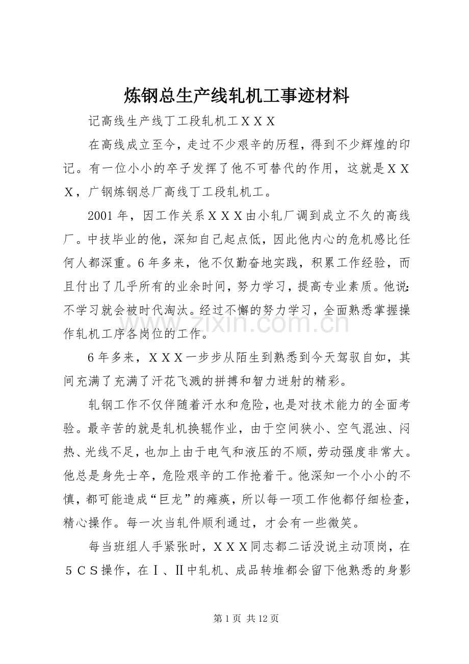 炼钢总生产线轧机工事迹材料.docx_第1页