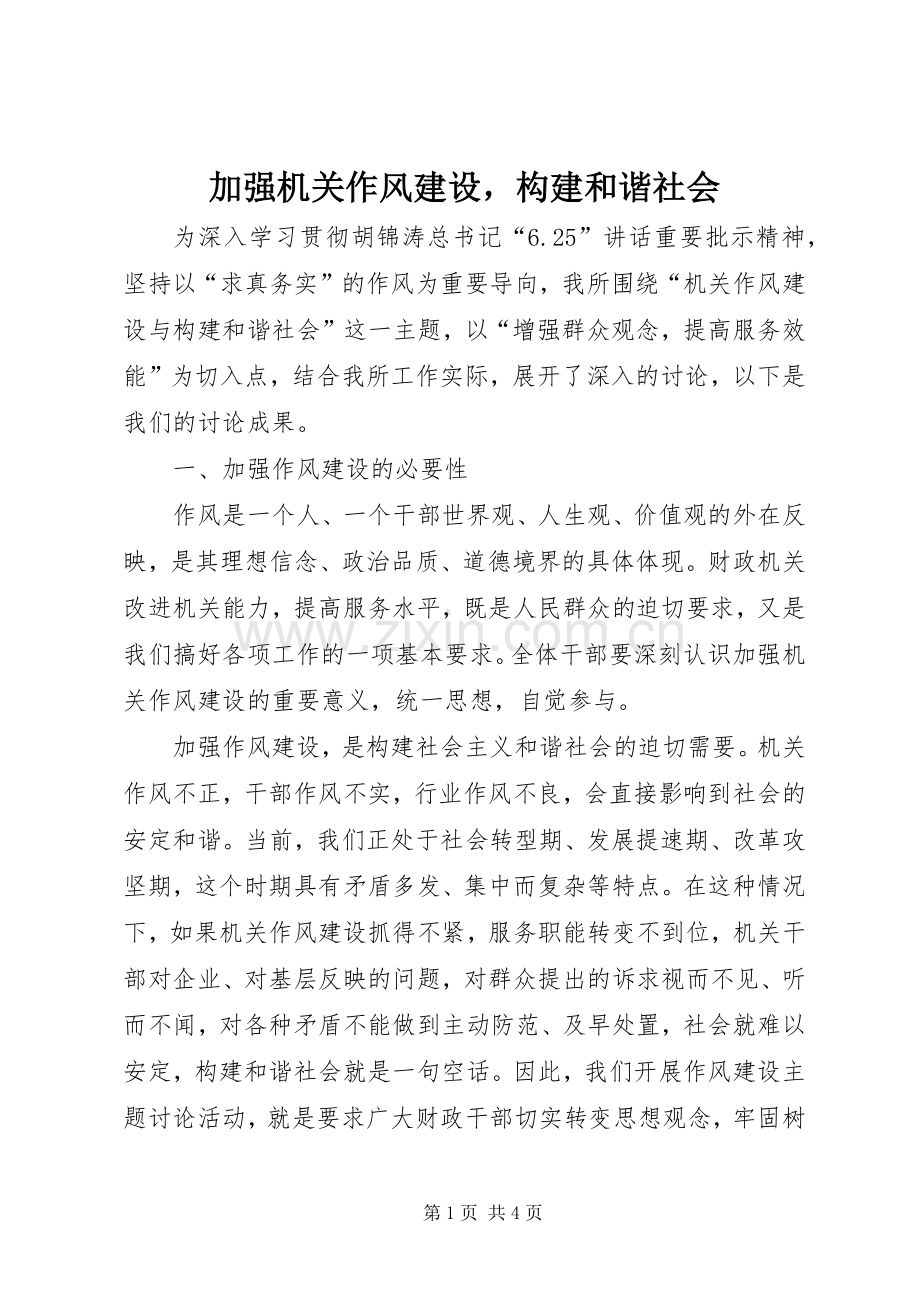 加强机关作风建设构建和谐社会.docx_第1页