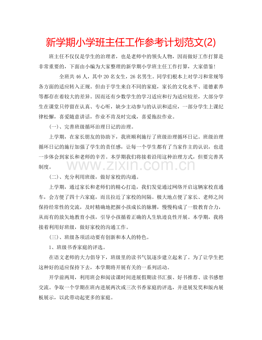 新学期小学班主任工作参考计划范文(2) .doc_第1页