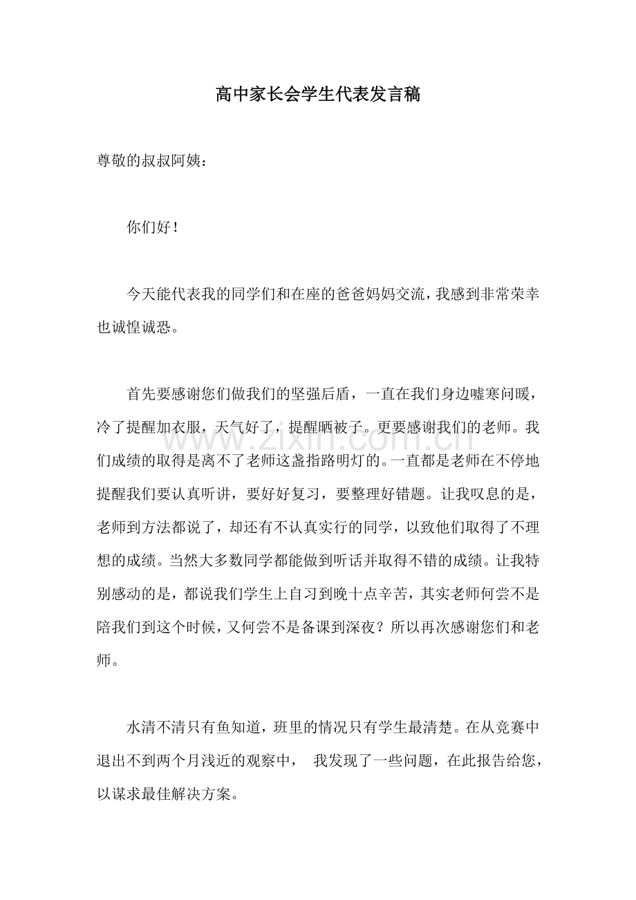 高中家长会学生代表发言稿.doc_第1页