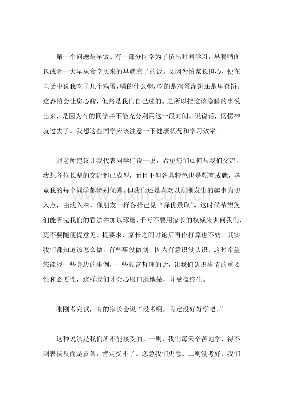 高中家长会学生代表发言稿.doc_第2页