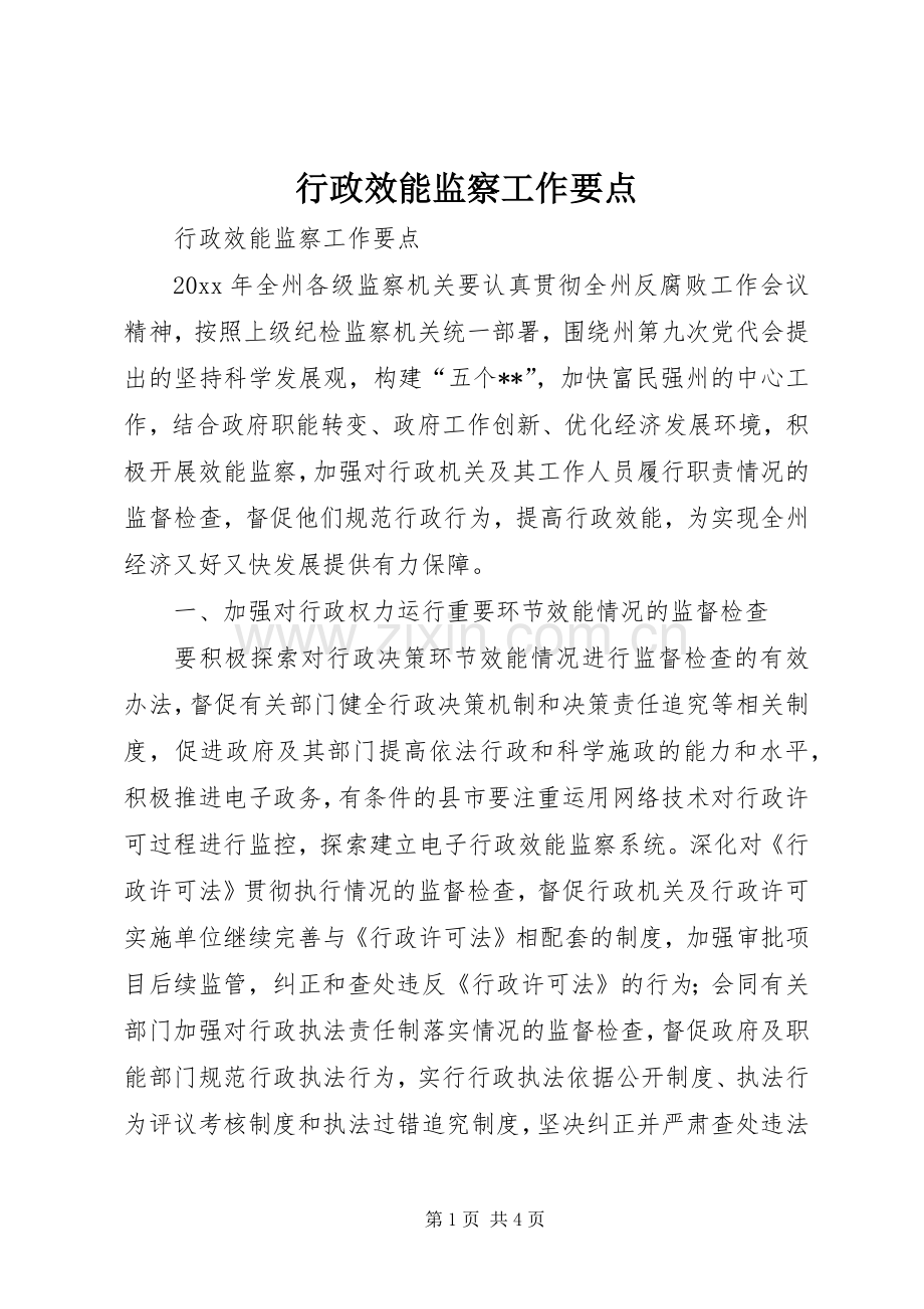行政效能监察工作要点.docx_第1页