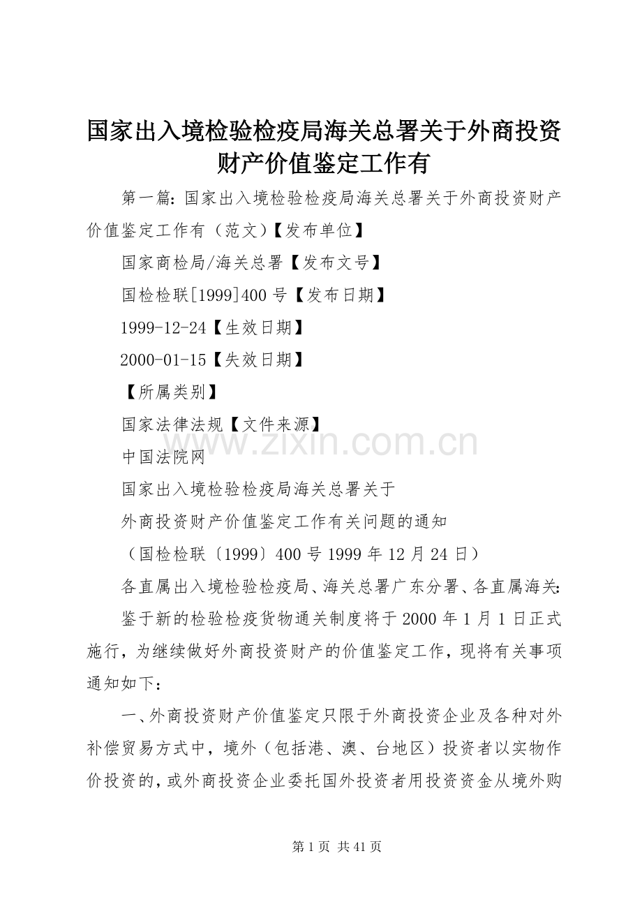 国家出入境检验检疫局海关总署关于外商投资财产价值鉴定工作有.docx_第1页