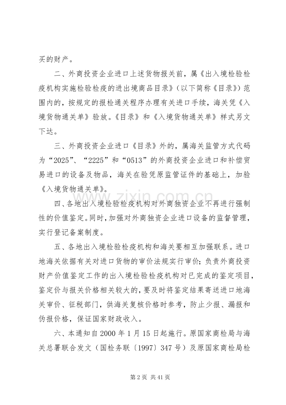 国家出入境检验检疫局海关总署关于外商投资财产价值鉴定工作有.docx_第2页