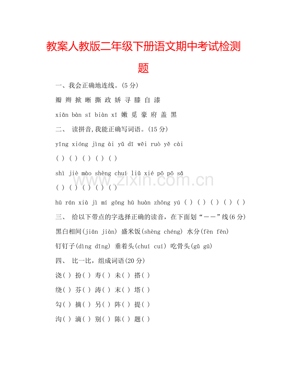 教案人教版二年级下册语文期中考试检测题 .doc_第1页