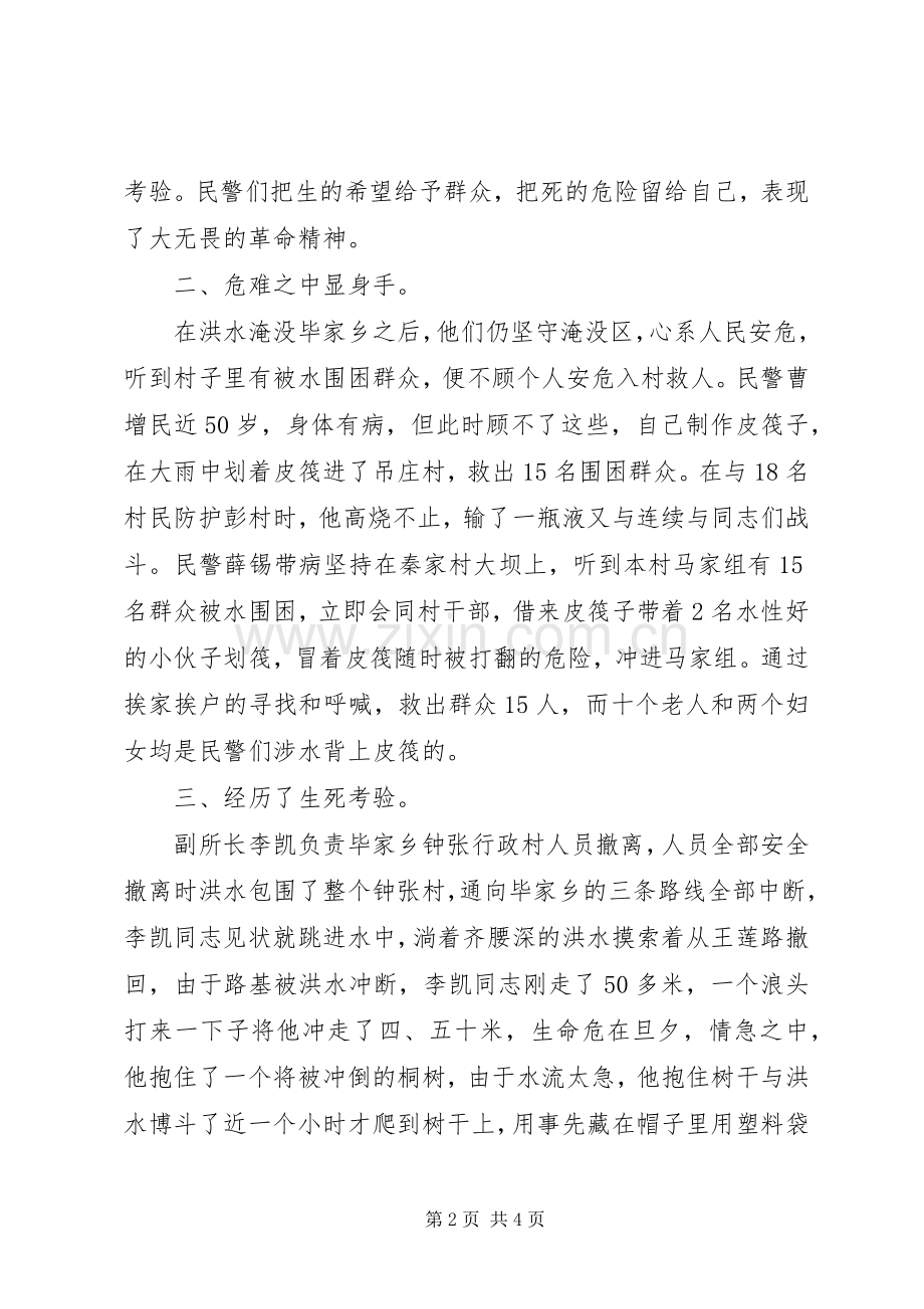 派出所抗洪事迹材料.docx_第2页