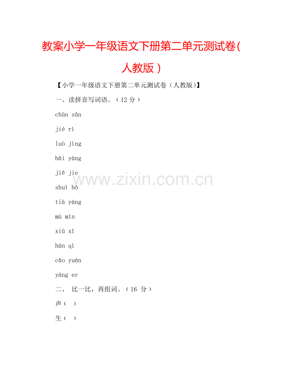 教案小学一年级语文下册第二单元测试卷（人教版） .doc_第1页