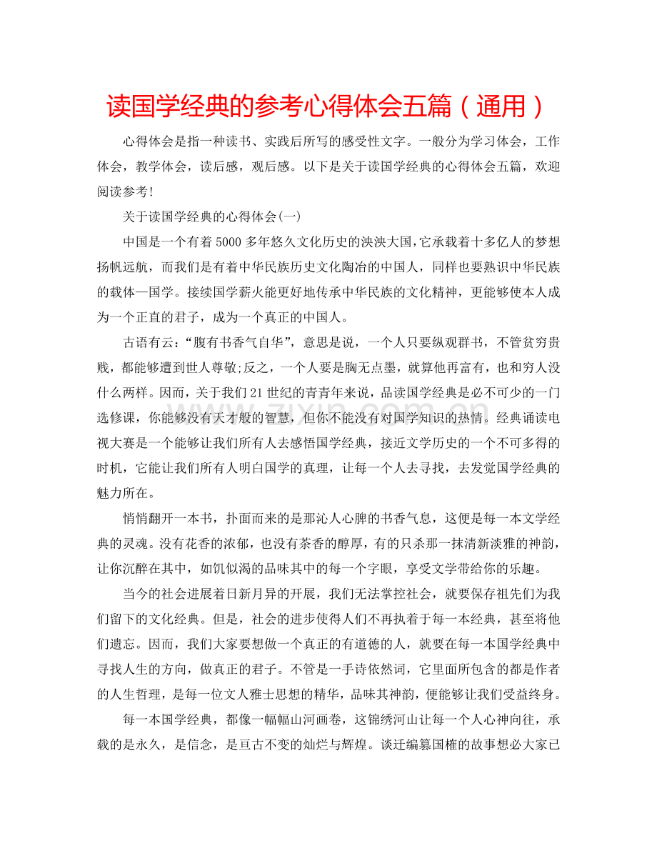 读国学经典的参考心得体会五篇（通用） .doc_第1页