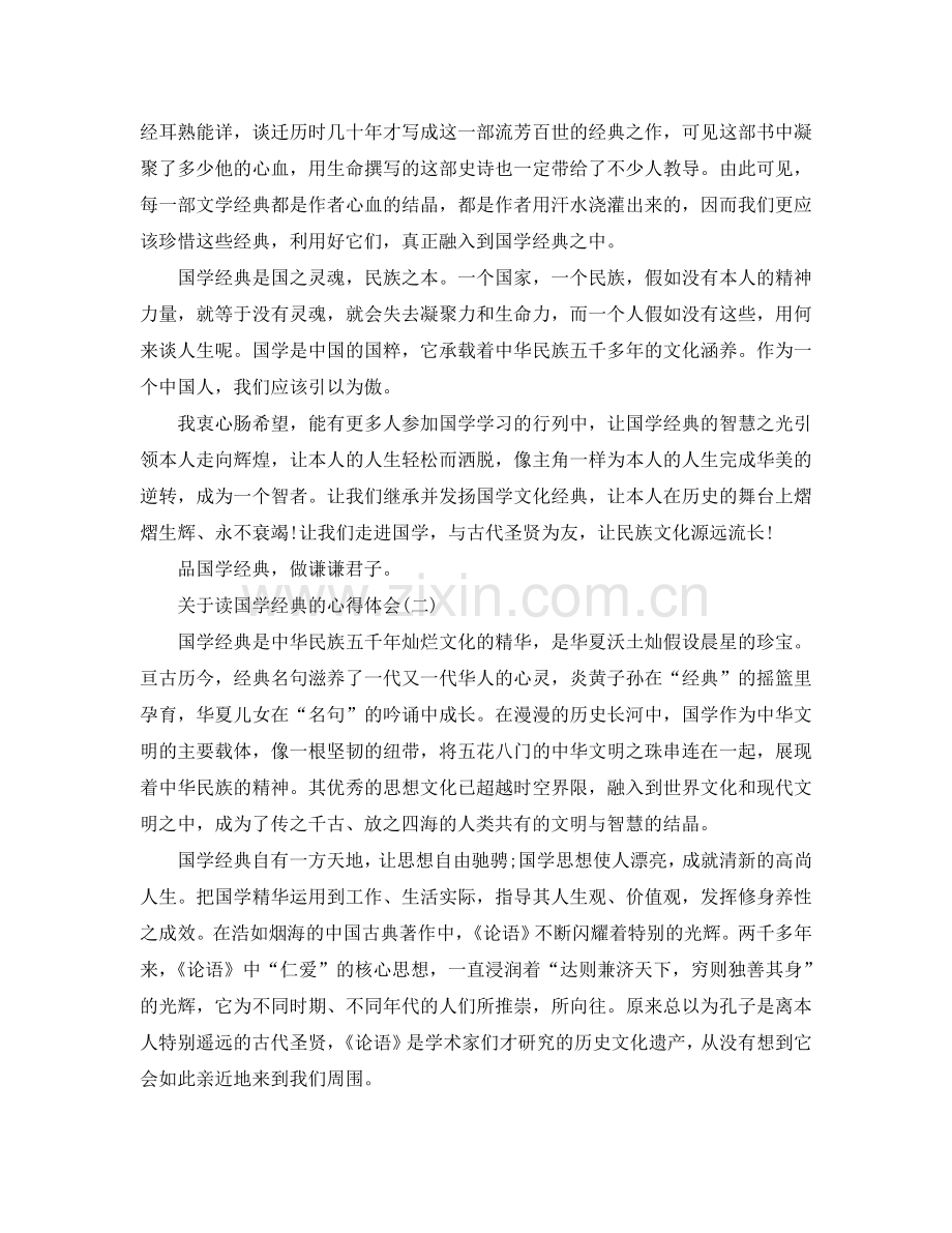 读国学经典的参考心得体会五篇（通用） .doc_第2页