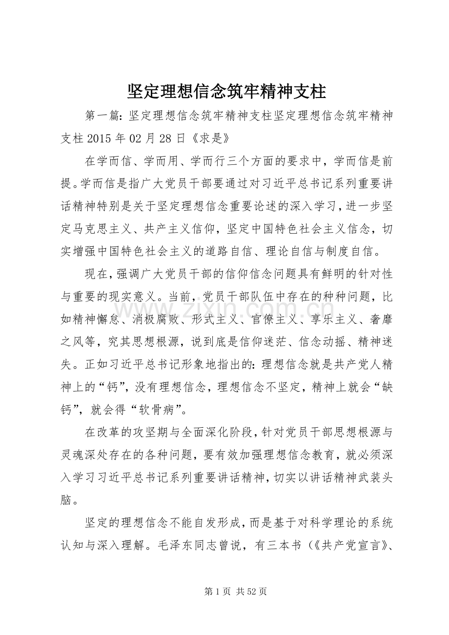 坚定理想信念筑牢精神支柱.docx_第1页