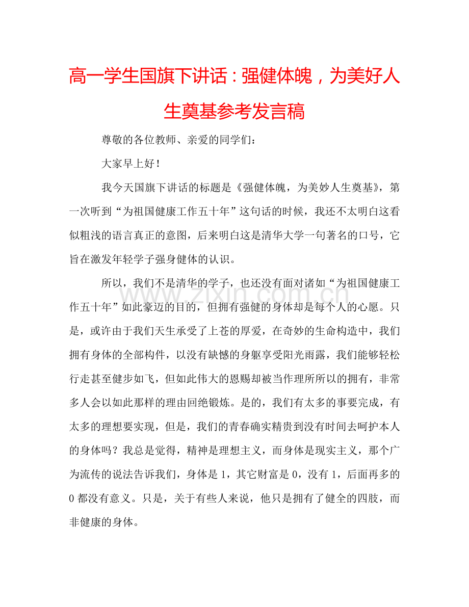 高一学生国旗下讲话强健体魄为美好人生奠基参考发言稿 .doc_第1页