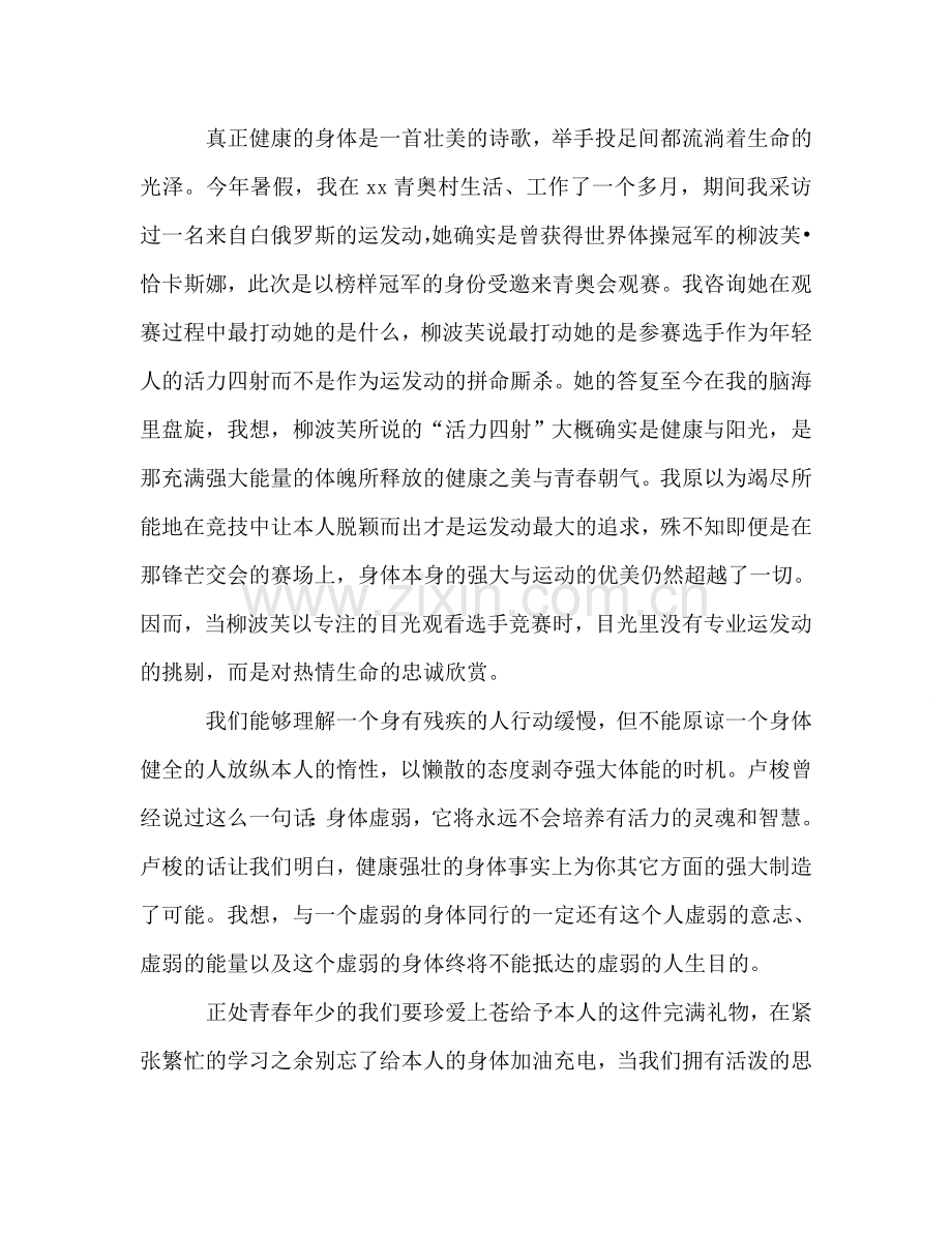 高一学生国旗下讲话强健体魄为美好人生奠基参考发言稿 .doc_第2页