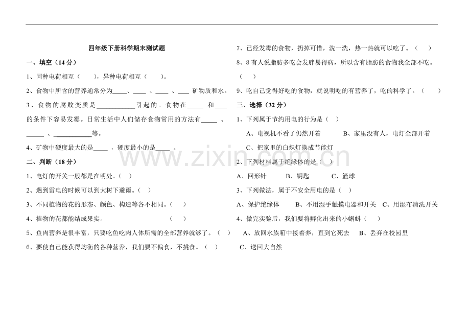 教科版四年级下册科学测试题及答案.doc_第1页