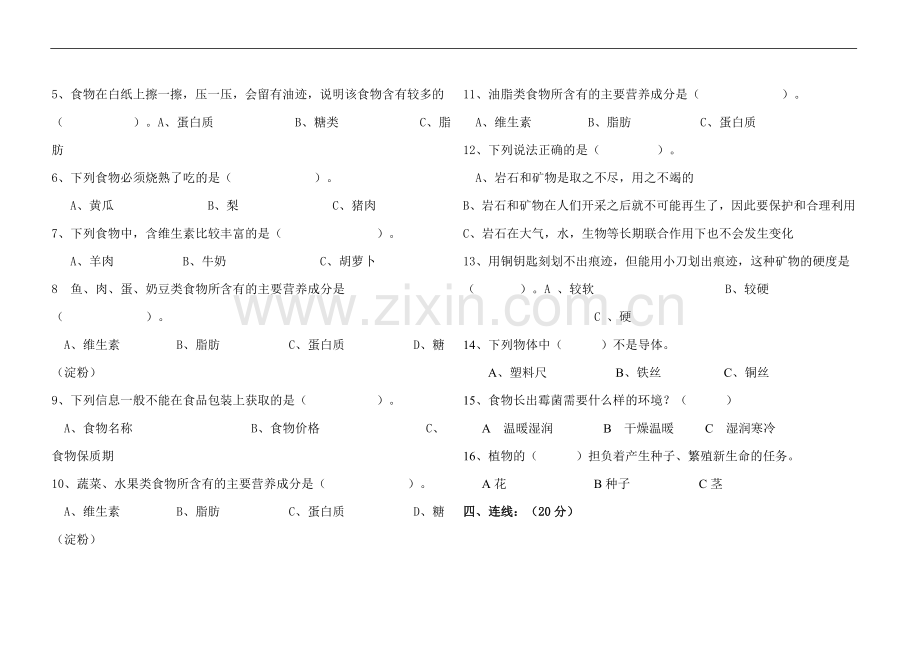 教科版四年级下册科学测试题及答案.doc_第2页