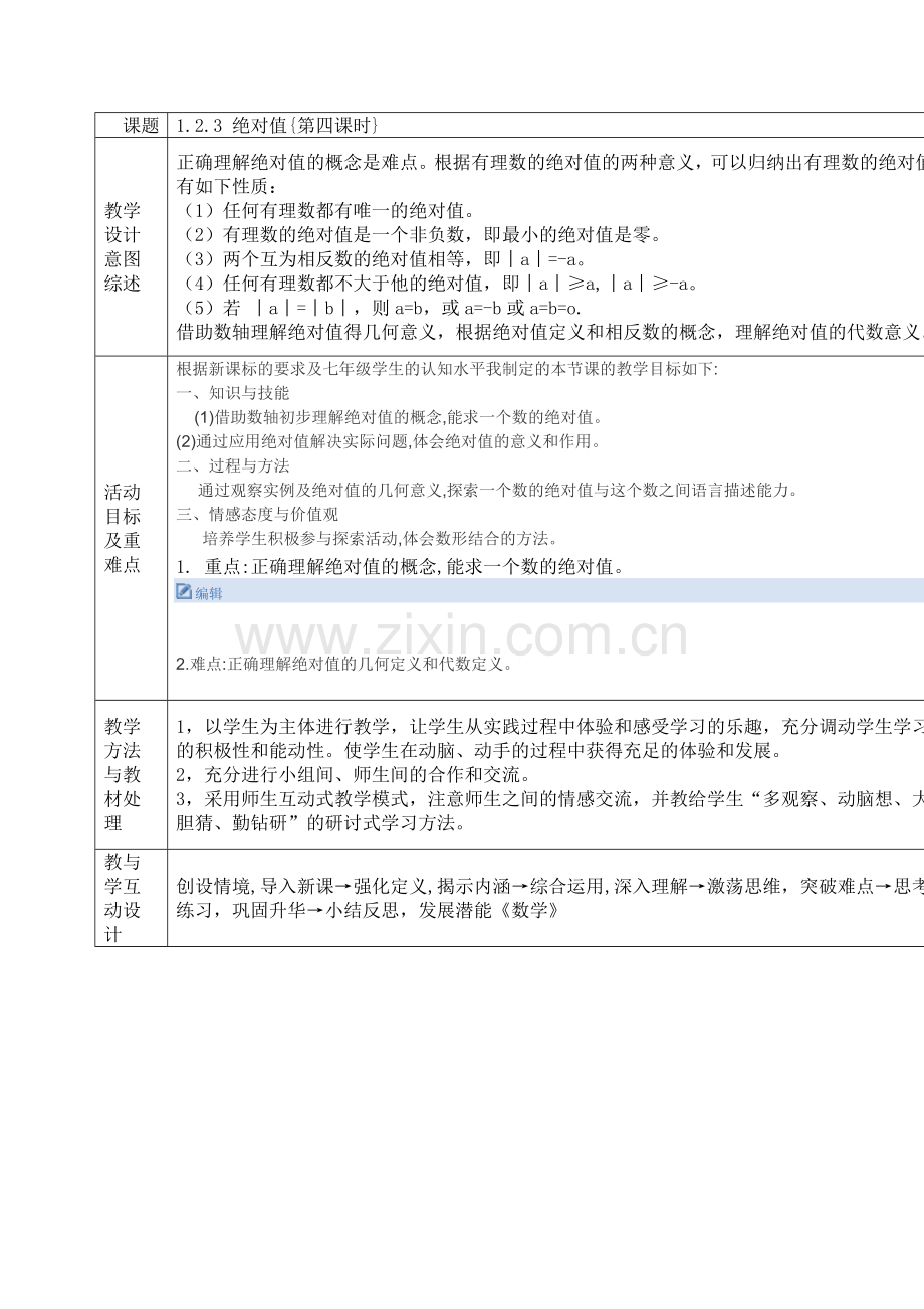《数学》七年级上册第一章第二节第四课《绝对值》的第一课时教案.doc_第1页