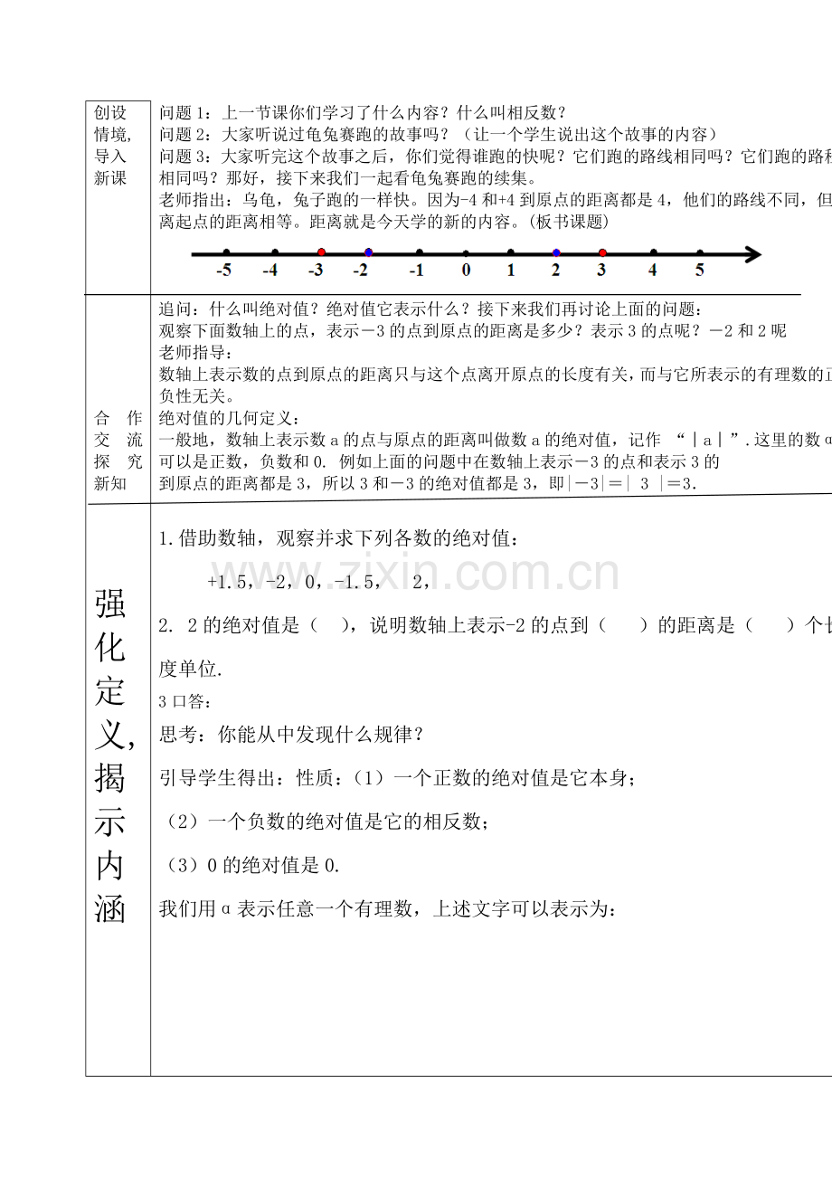 《数学》七年级上册第一章第二节第四课《绝对值》的第一课时教案.doc_第2页