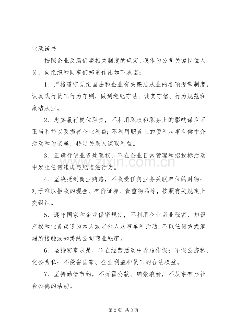 监督岗位人员廉洁从业承诺书.docx_第2页