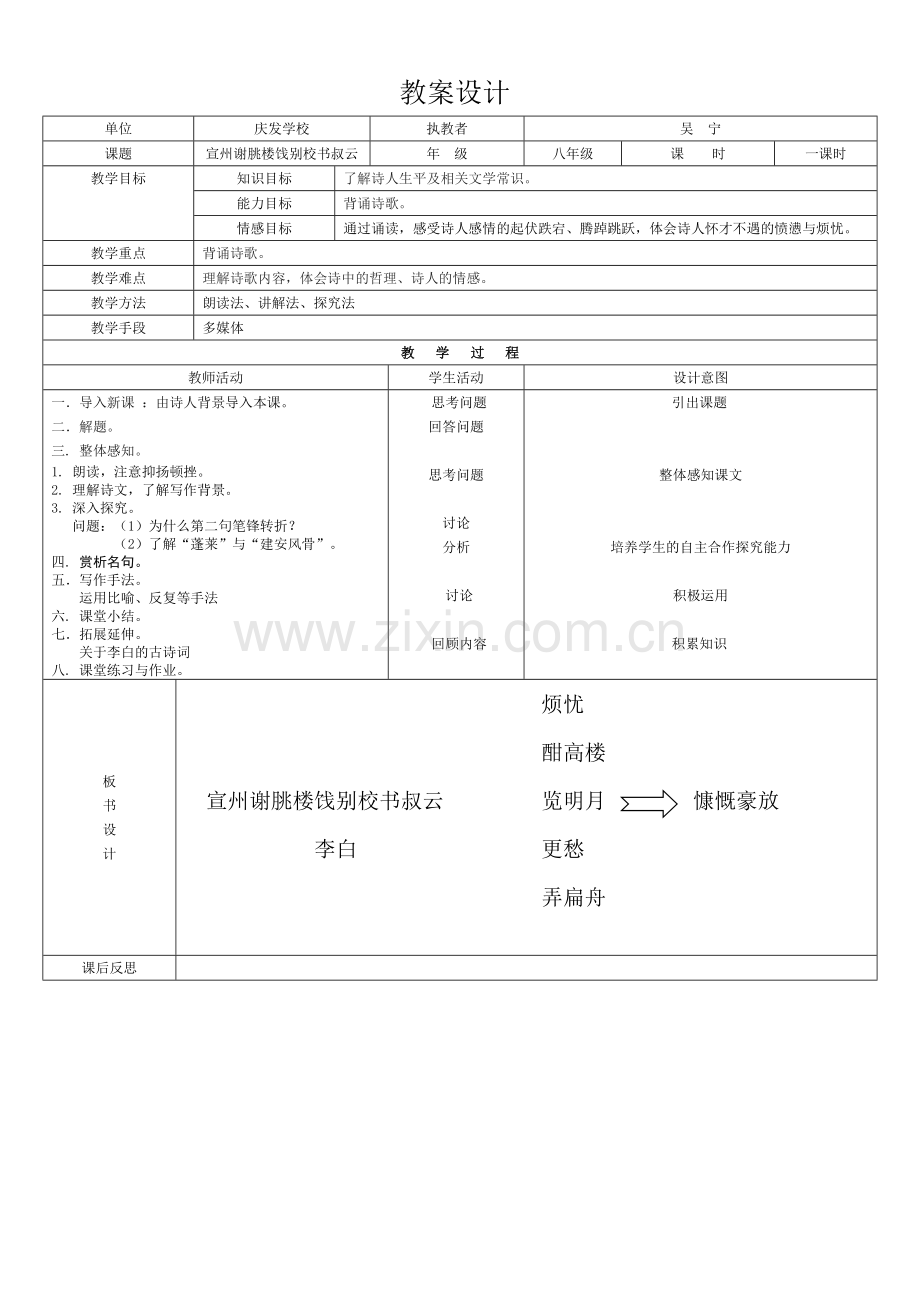 宣州谢朓楼饯别校书叔云教案.doc_第1页
